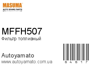 Фильтр топливный MFFH507 (MASUMA)
